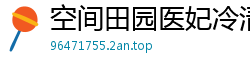 空间田园医妃冷清木